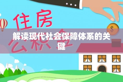 定结解读现代社会保障体系的关键