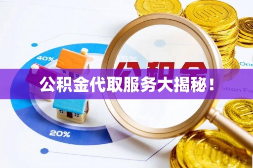 定结公积金代取服务大揭秘！
