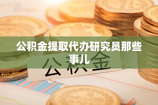 定结公积金提取代办研究员那些事儿