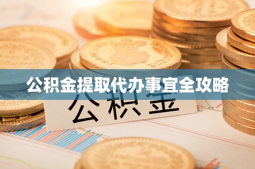 定结公积金提取代办事宜全攻略