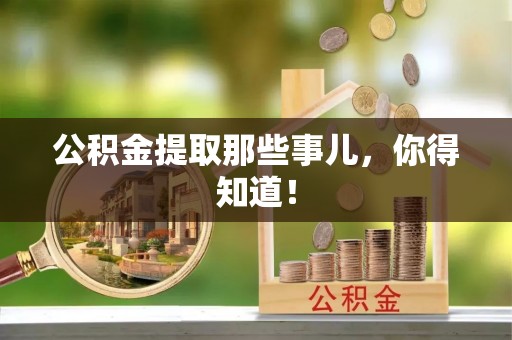 定结公积金提取那些事儿，你得知道！