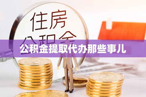 定结公积金提取代办那些事儿