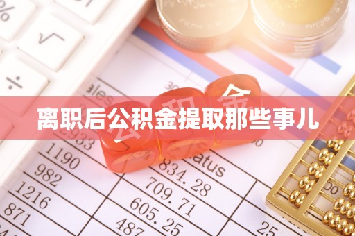 定结离职后公积金提取那些事儿