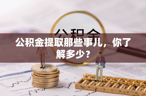 定结公积金提取那些事儿，你了解多少？