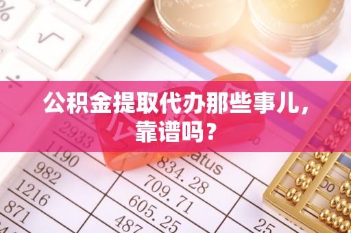 定结公积金提取代办那些事儿，靠谱吗？