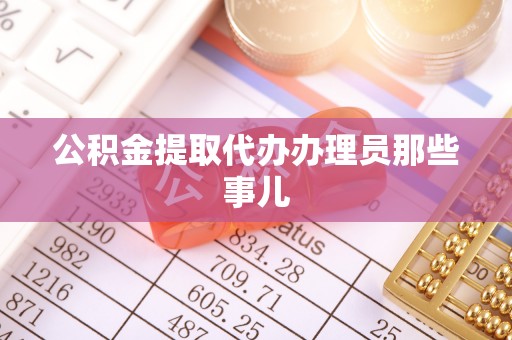 定结公积金提取代办办理员那些事儿