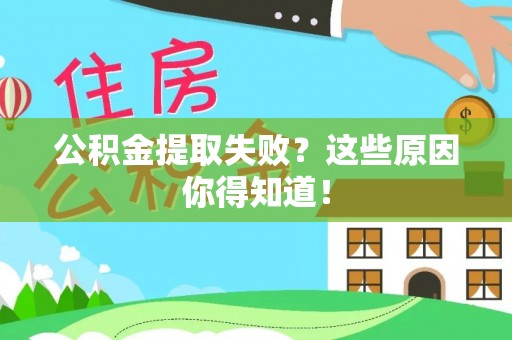 定结公积金提取失败？这些原因你得知道！