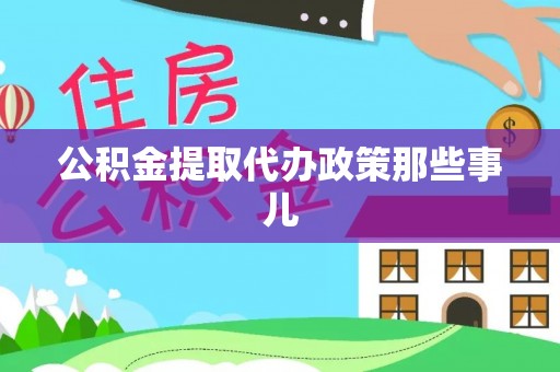 定结公积金提取代办政策那些事儿