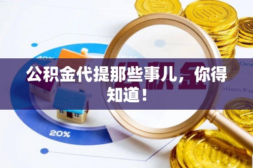 定结公积金代提那些事儿，你得知道！