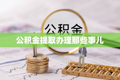 定结公积金提取办理那些事儿