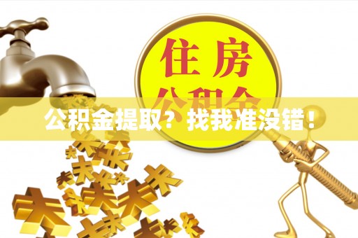 定结公积金提取？找我准没错！