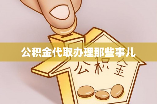 定结公积金代取办理那些事儿