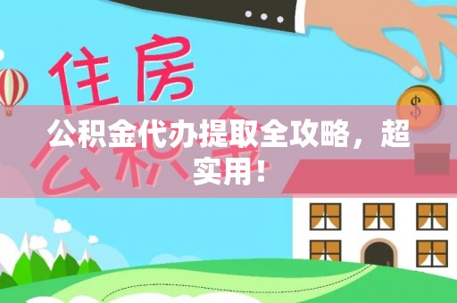 定结公积金代办提取全攻略，超实用！
