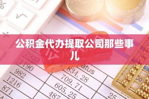 定结公积金代办提取公司那些事儿