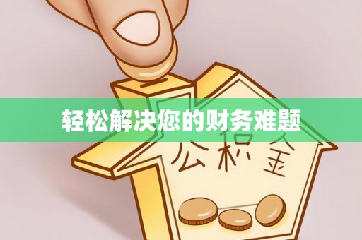 定结轻松解决您的财务难题