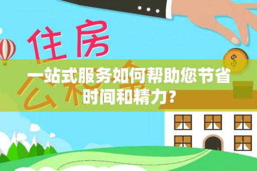 定结一站式服务如何帮助您节省时间和精力？