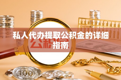 定结私人代办提取公积金的详细指南