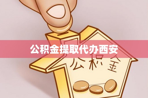 定结公积金提取代办西安