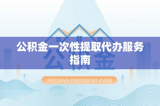 定结公积金一次性提取代办服务指南