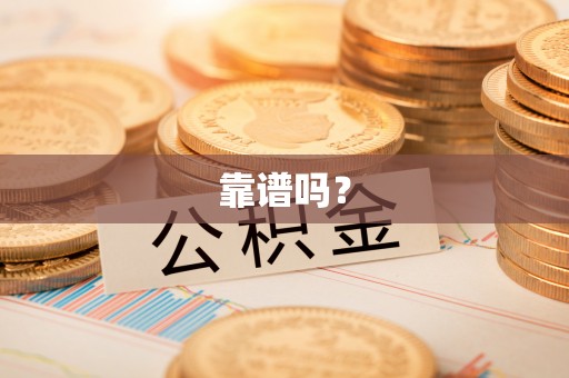 定结靠谱吗？