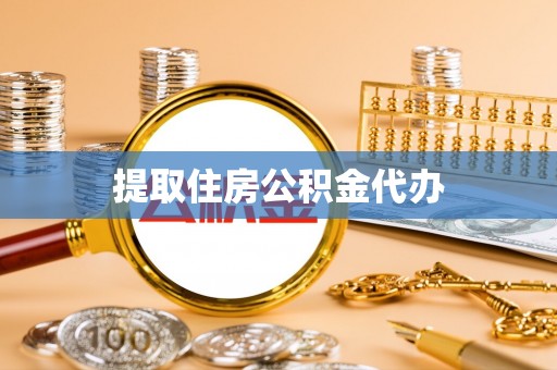 定结提取住房公积金代办