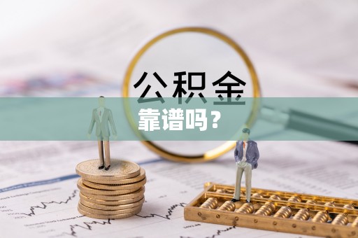 定结靠谱吗？