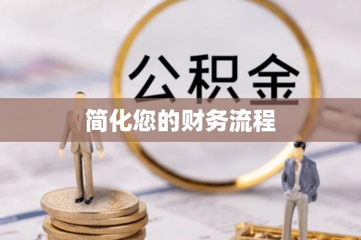 定结简化您的财务流程
