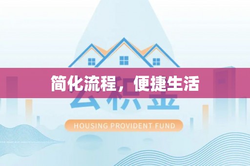 定结简化流程，便捷生活