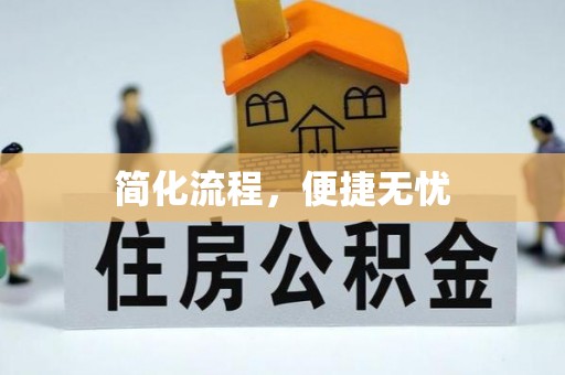 定结简化流程，便捷无忧