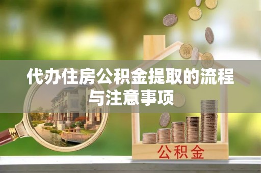 定结代办住房公积金提取的流程与注意事项