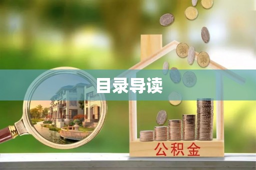 定结目录导读