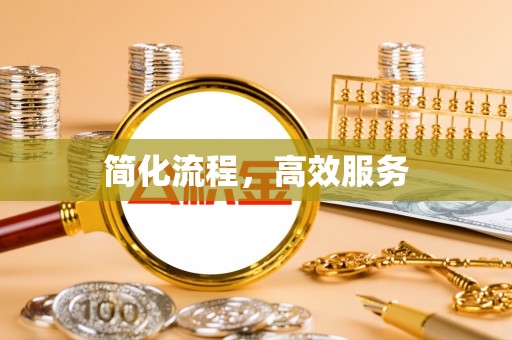 定结简化流程，高效服务