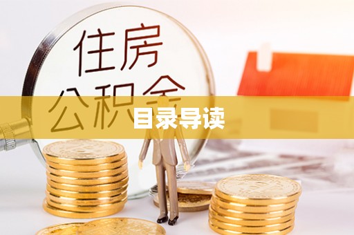 定结目录导读