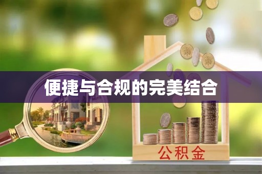 定结便捷与合规的完美结合