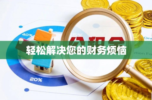 定结轻松解决您的财务烦恼