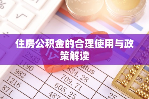定结住房公积金的合理使用与政策解读
