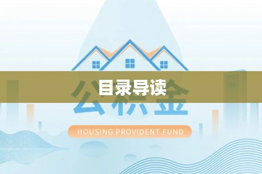 定结目录导读