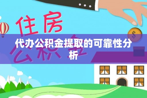 定结代办公积金提取的可靠性分析