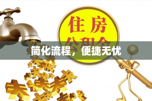 定结简化流程，便捷无忧