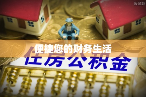 定结便捷您的财务生活