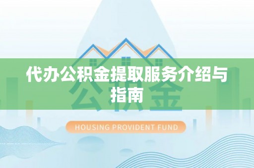 定结代办公积金提取服务介绍与指南